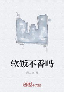 软饭不香吗