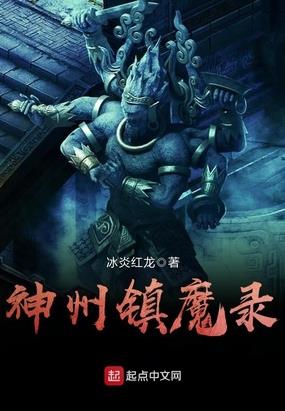神州镇魔录