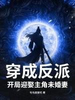 穿成反派,开局迎娶主角未婚妻