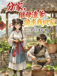 分家，继母渣爹跪求我回家
