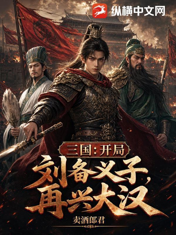 三国:开局刘备义子,再兴大汉