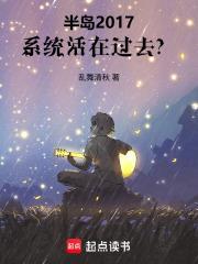 半岛2017,系统活在过去?