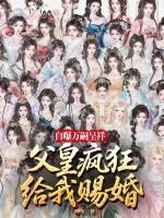 自曝万嗣呈祥,父皇给我疯狂赐婚!
