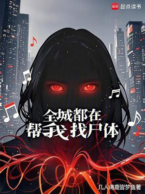 全城都在帮我找尸体