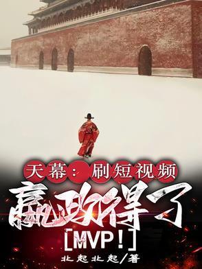 天幕:刷短视频,嬴政得了MVP