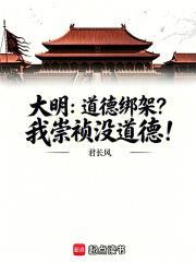 大明:道德绑架?我崇祯没道德!