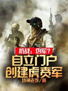 抗战:伪军?自立门户创建虎贲军