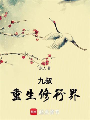 九叔重生修行界